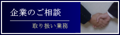 企業のご相談