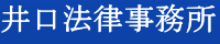 井口法律事務所