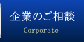 企業のご相談