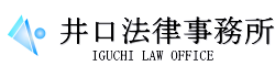 井口法律事務所